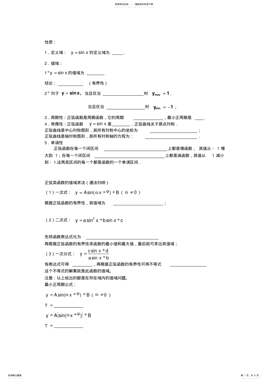 2022年高中数学人教B版必修四..《正弦函数的图像与性质》word学案 .pdf_第1页