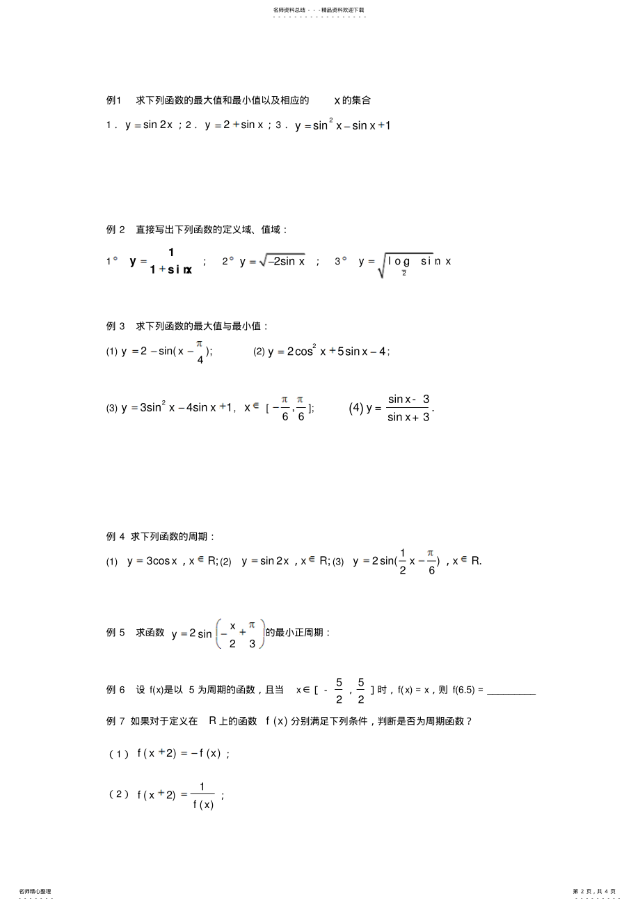 2022年高中数学人教B版必修四..《正弦函数的图像与性质》word学案 .pdf_第2页