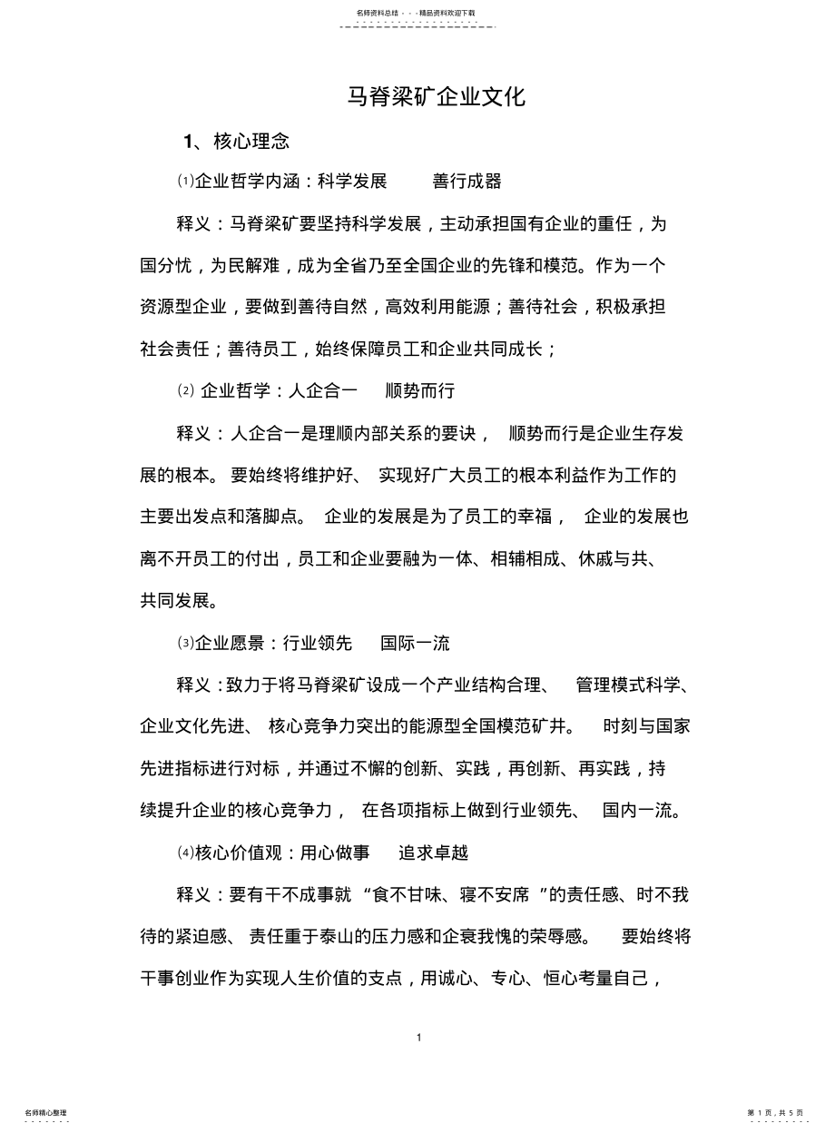 2022年马矿企业文化理念 .pdf_第1页