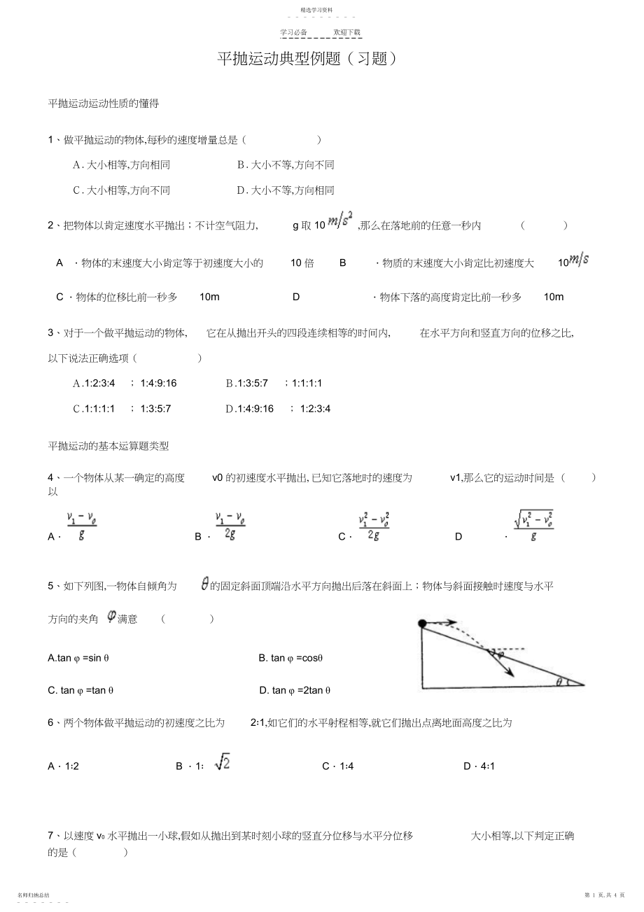 2022年平抛运动的典型计算例题.docx_第1页