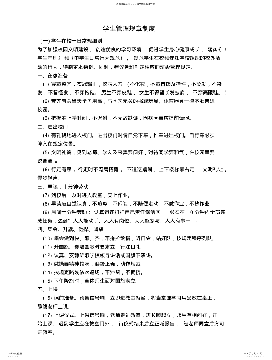 2022年学生管理规章制度归纳 .pdf_第1页