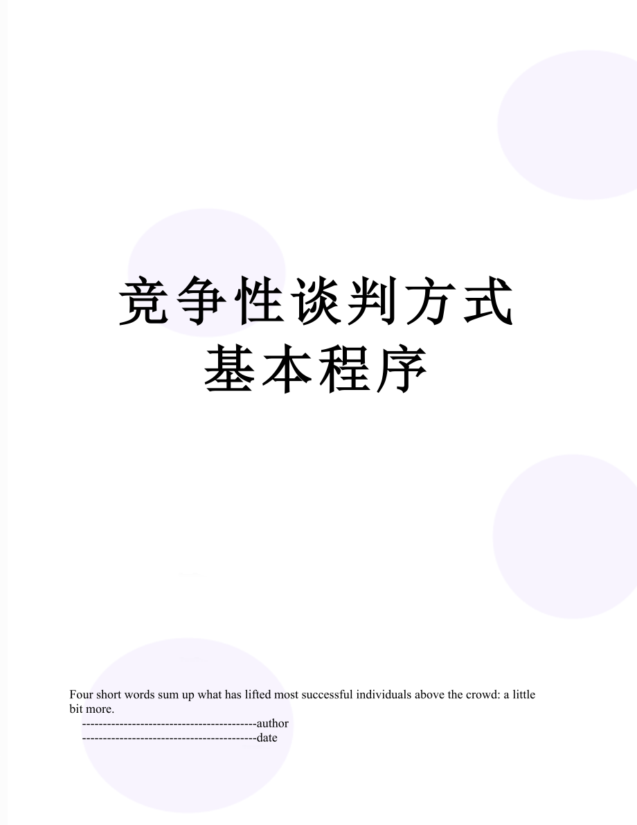 竞争性谈判方式基本程序.doc_第1页