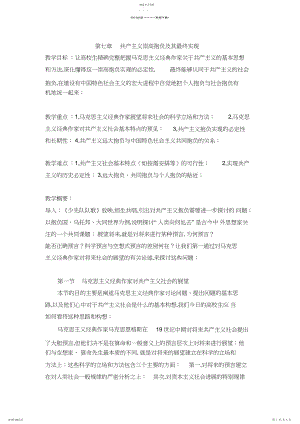 2022年马克思基本原理概论第七章共产主义崇高理想及其最终实现教案.docx