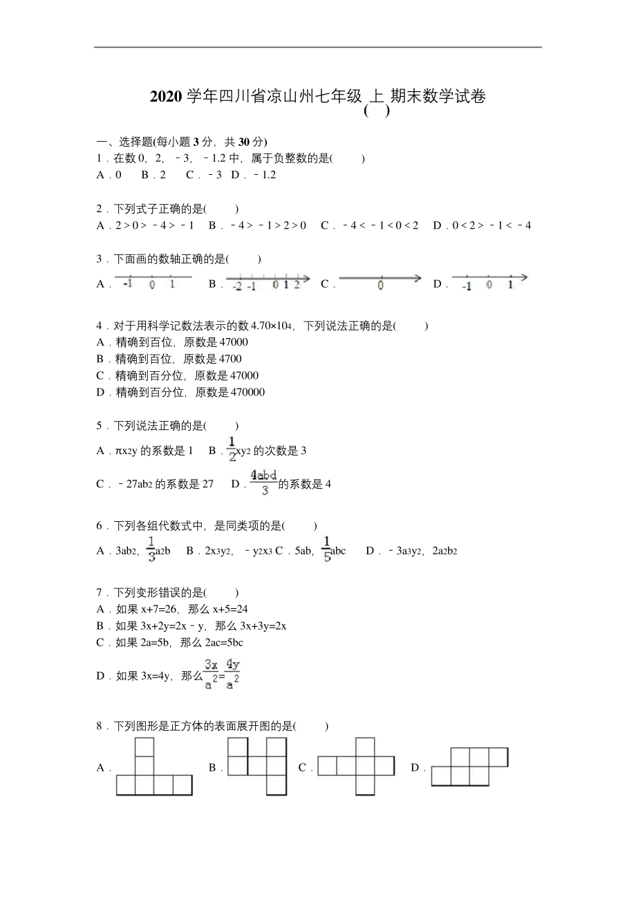 四川省凉山州2020学年人教版七年级上期末数学试卷含答案解析(A卷全套).docx_第1页