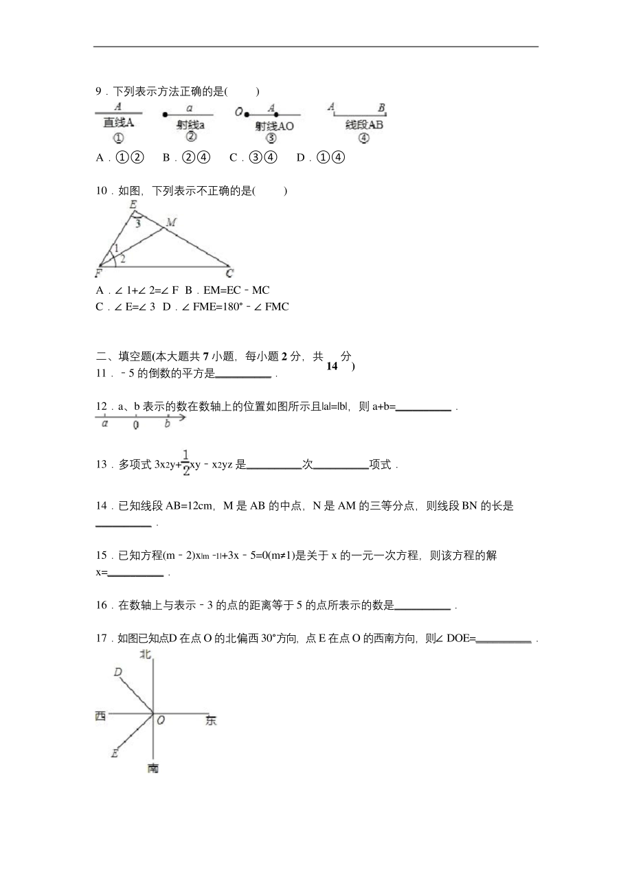 四川省凉山州2020学年人教版七年级上期末数学试卷含答案解析(A卷全套).docx_第2页