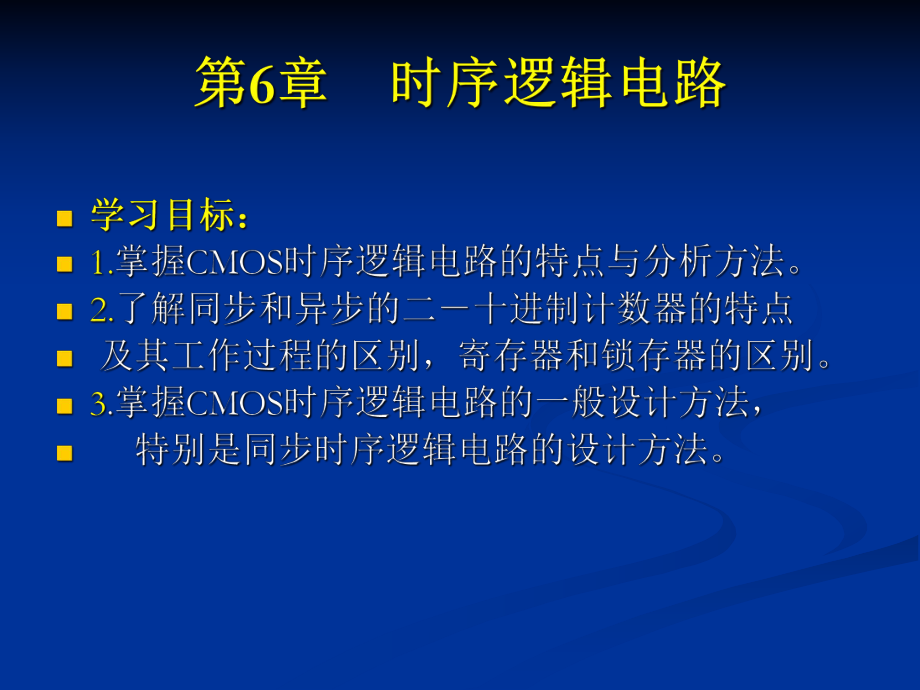 数字逻辑电路第4章时序逻辑电路ppt课件.ppt_第1页