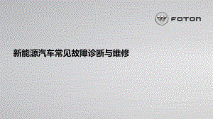 新能源汽车常见故障诊断与维修ppt课件.ppt