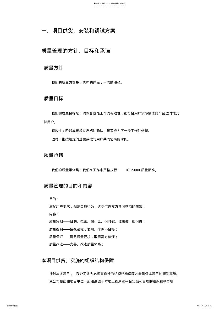 2022年项目供货安装和调试方案 .pdf_第1页