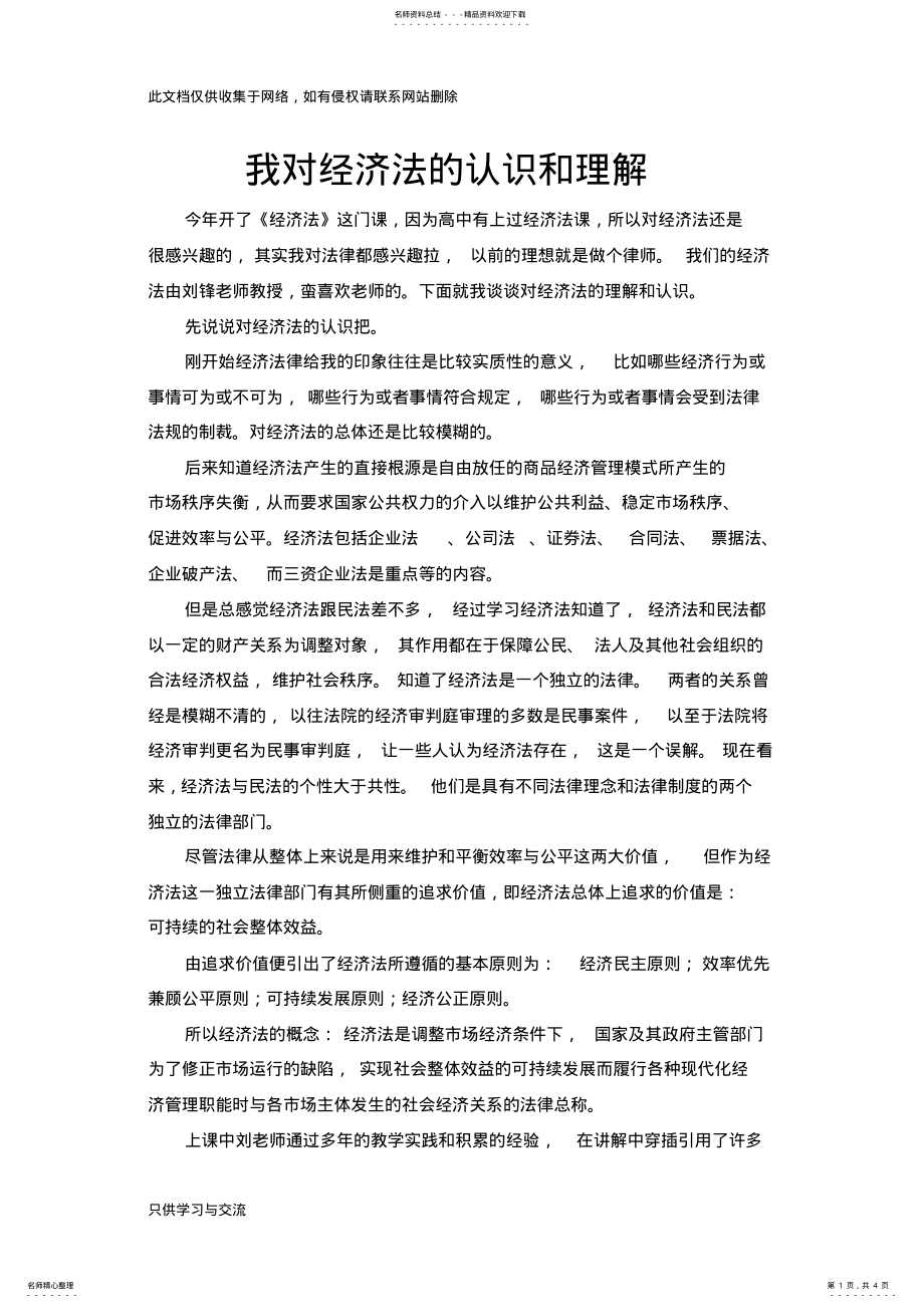 2022年对经济法的认识和理解讲课讲稿 .pdf_第1页