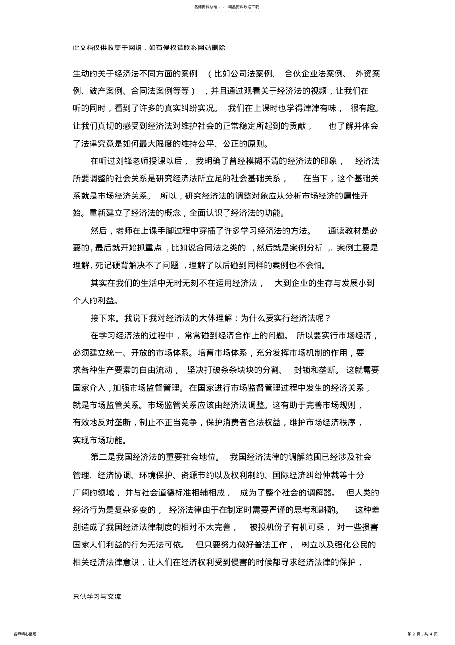 2022年对经济法的认识和理解讲课讲稿 .pdf_第2页