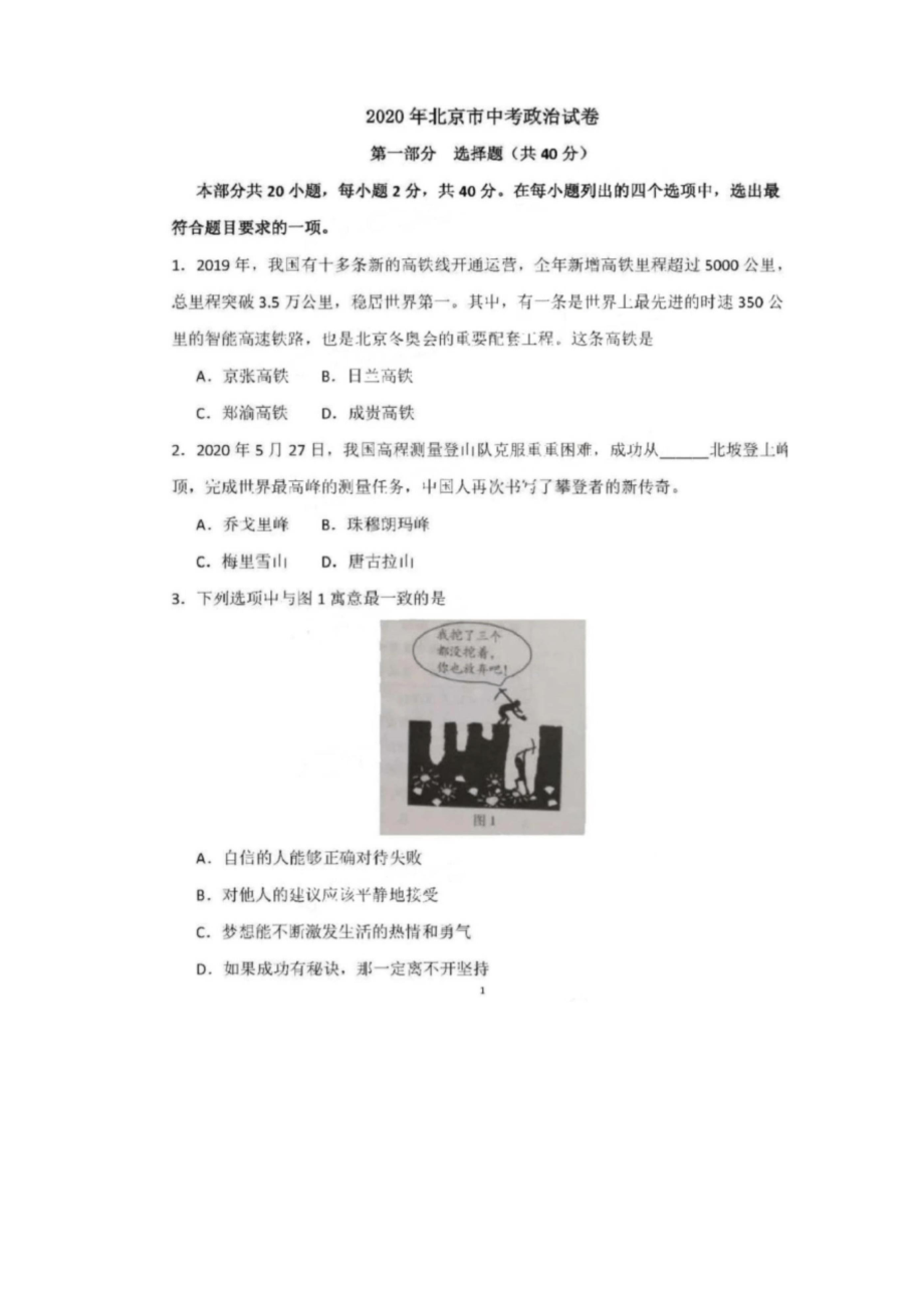 2020年北京中考道德与法治试卷(无答案).docx_第1页