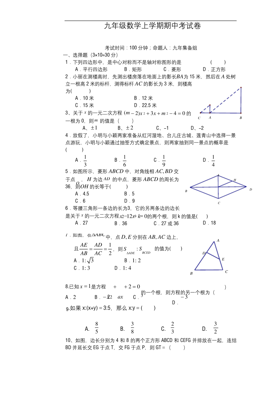 2020-2021学年最新北师大版九年级数学上学期期中模拟试卷及答案解析-精品试题.docx_第1页