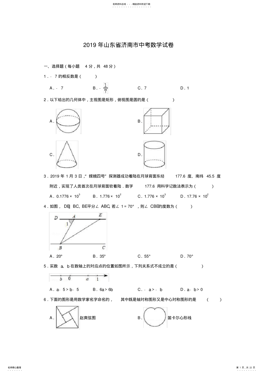 2022年山东省济南市中考数学试卷 3.pdf_第1页