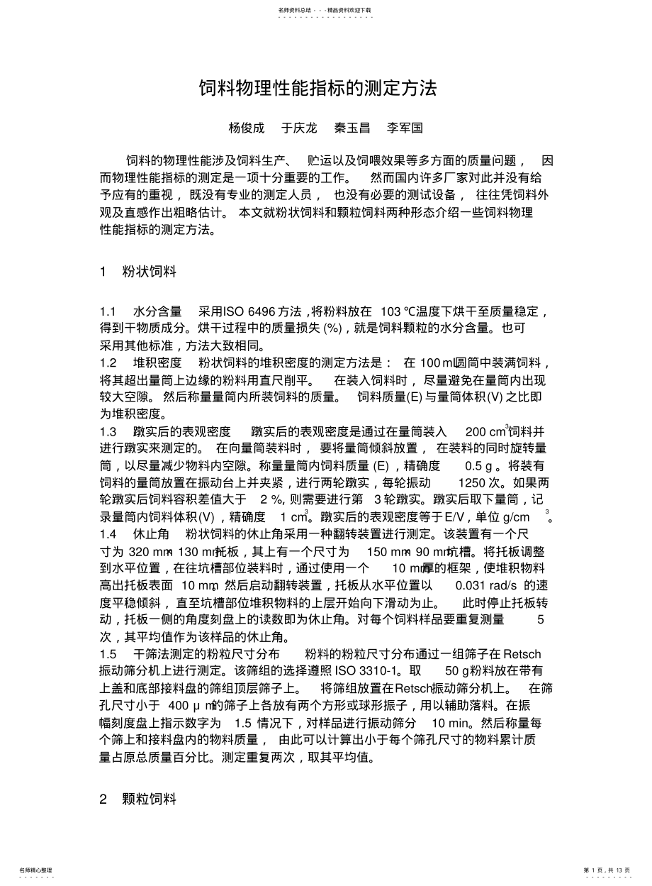 2022年饲料物理性能指标的测定方法 .pdf_第1页