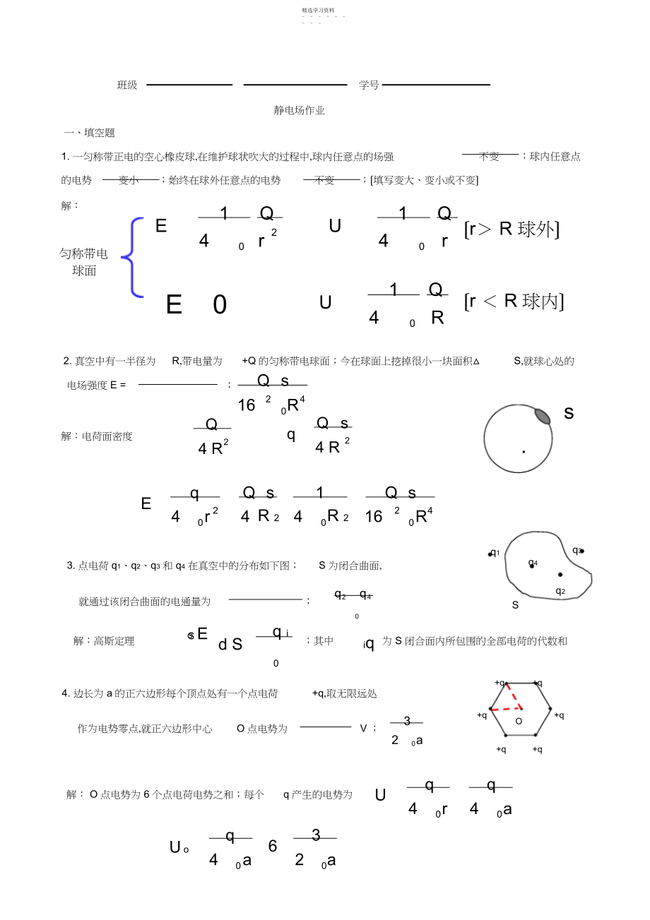 2022年静电场作业含答案.docx_第1页