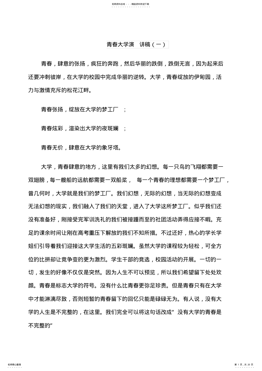 2022年青春大学演讲稿三分钟 .pdf_第1页