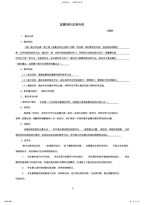 2022年高中化学必修一金属钠说课稿 .pdf