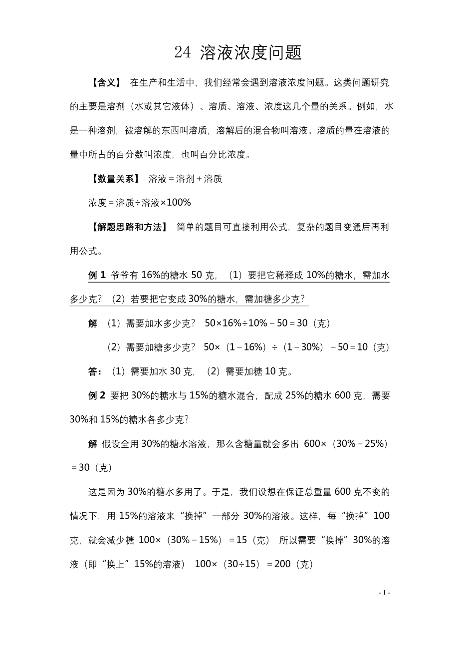 小升初数学典型应用题——24溶液浓度问题.docx_第1页