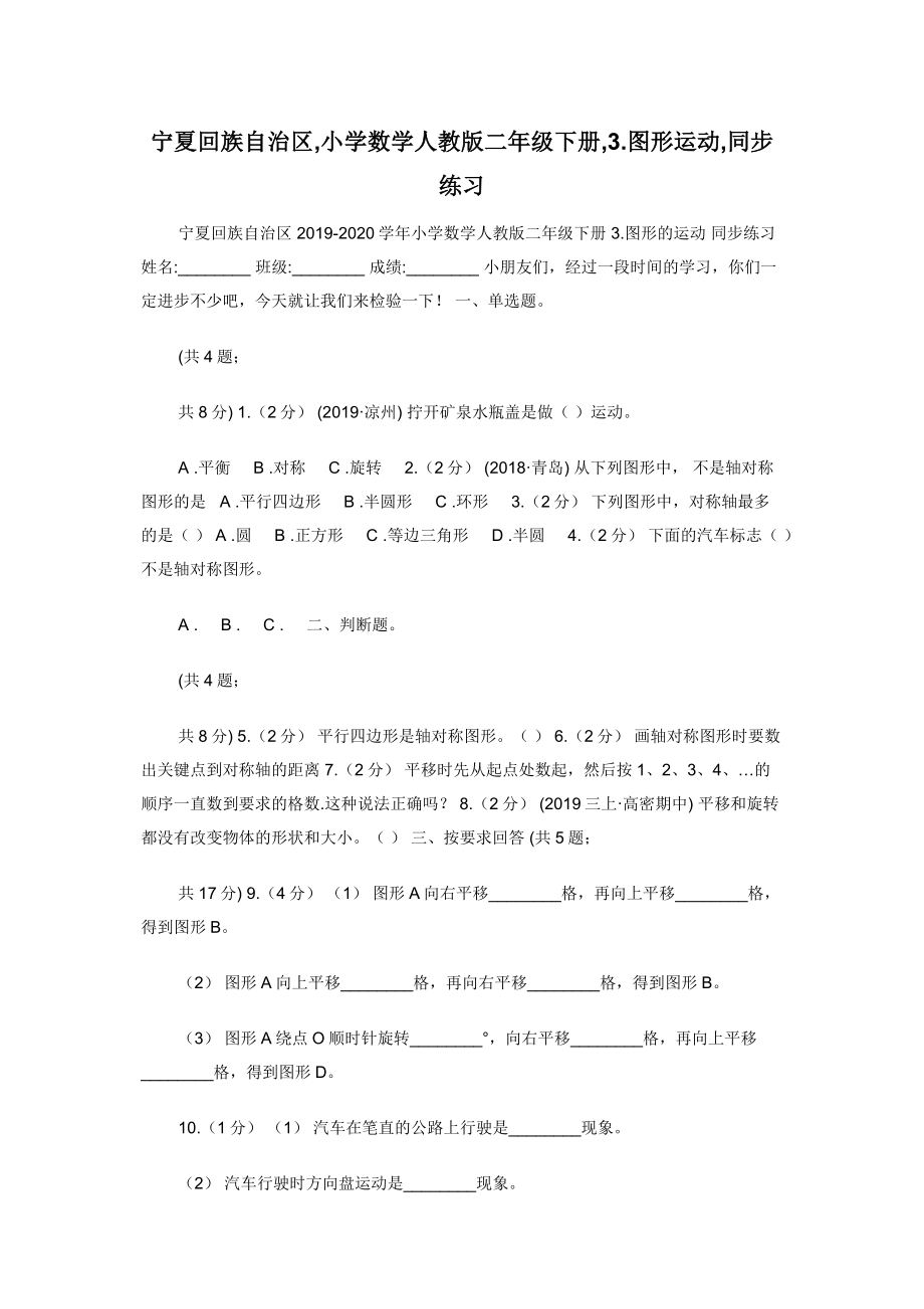 宁夏回族自治区-小学数学人教版二年级下册-3.图形运动-同步练习.docx_第1页