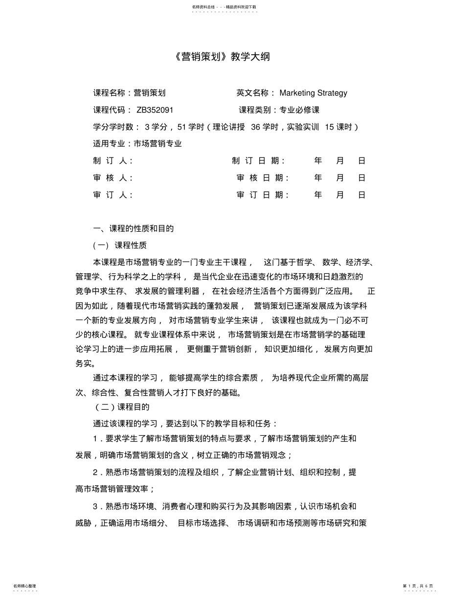 2022年市场营销策划教学大纲归纳 .pdf_第1页