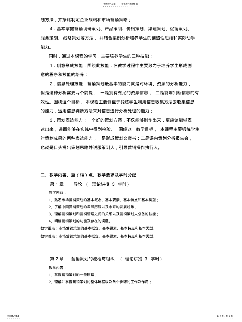 2022年市场营销策划教学大纲归纳 .pdf_第2页