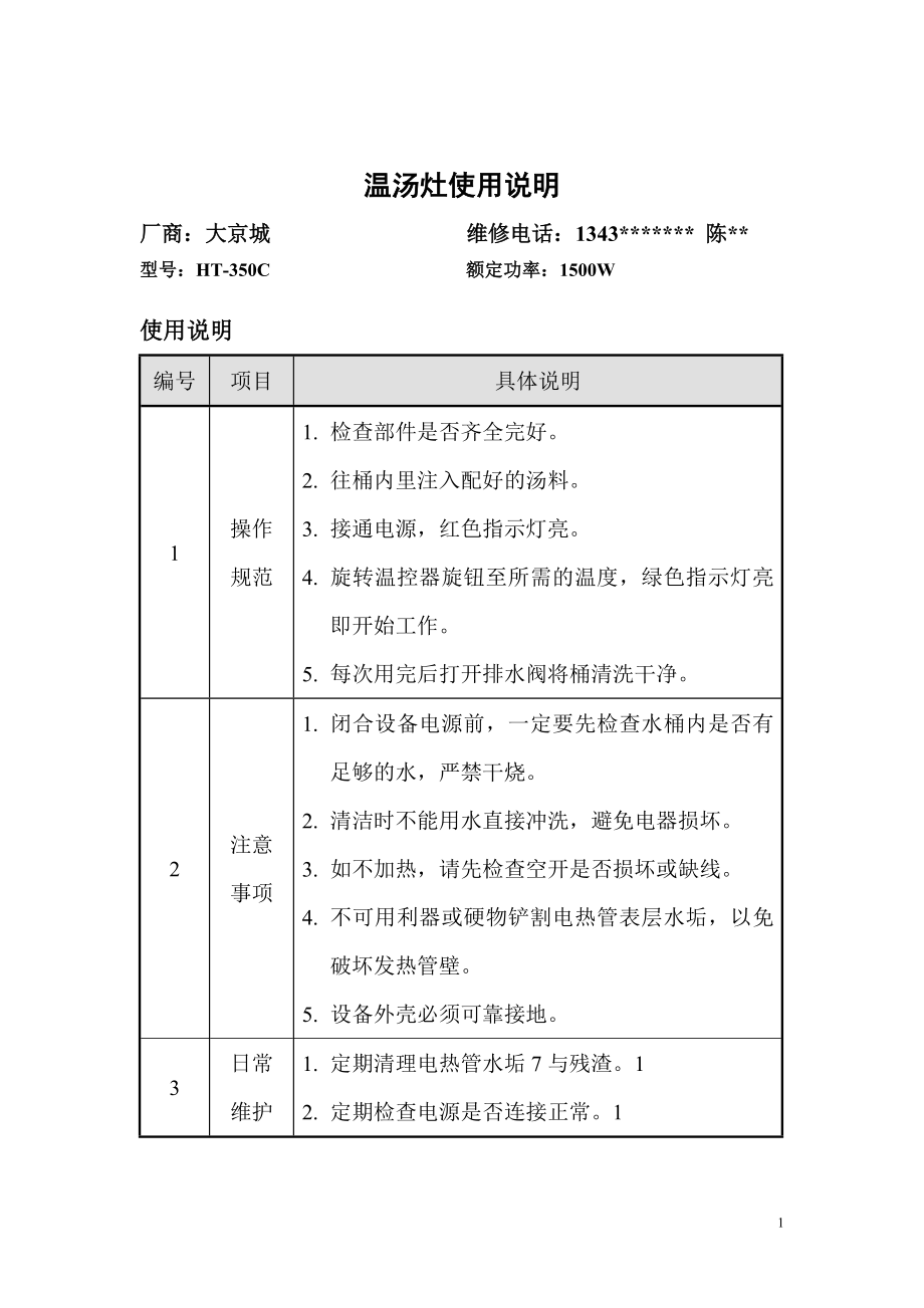 187.餐饮分店汉源东方餐厅联盟规范管理 12计划保养 餐厅设备手册.doc_第1页