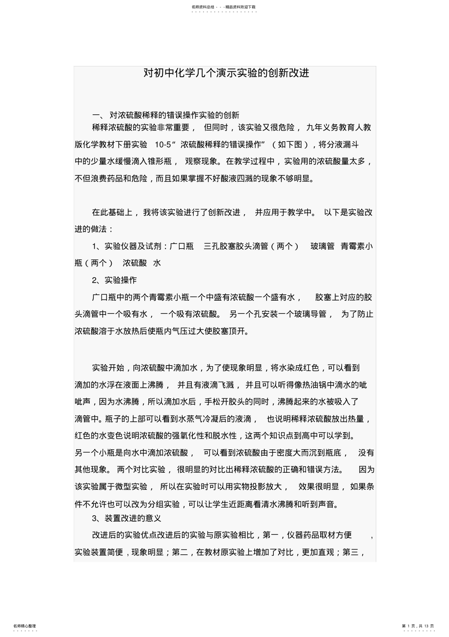 2022年对初中化学几个演示实验的创新改进 .pdf_第1页