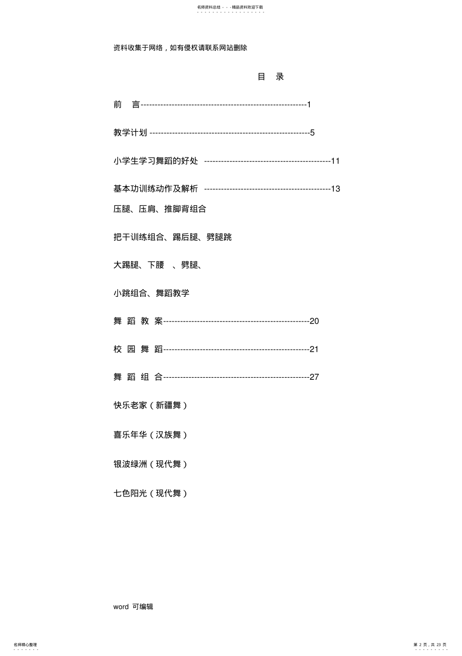 2022年小学少年宫舞蹈课的教案讲解学习 .pdf_第2页