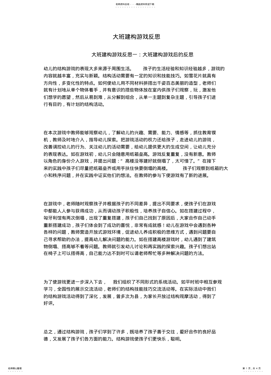 2022年大班建构游戏反思 .pdf_第1页