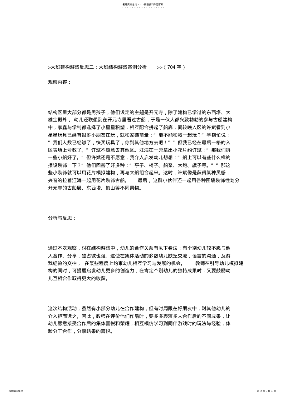 2022年大班建构游戏反思 .pdf_第2页