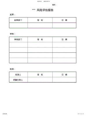 2022年风险评估报告模板- .pdf