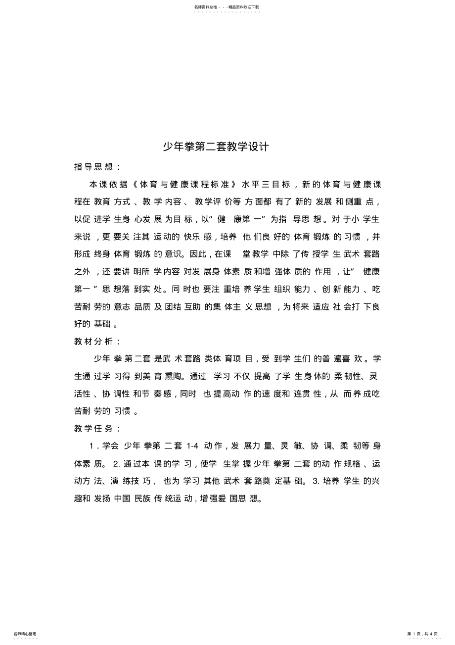 2022年少年拳第二套教学设计 .pdf_第1页