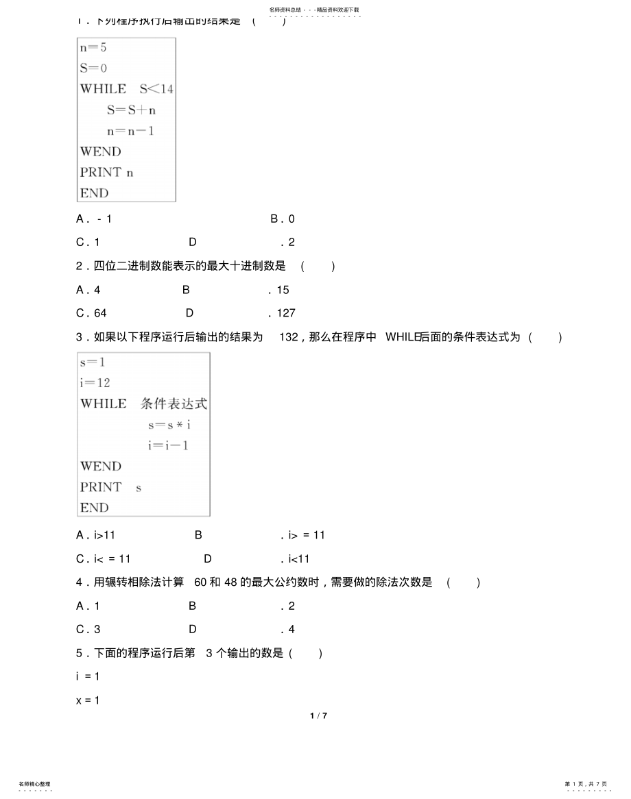 2022年随堂活页训练：基本算法语句、算法案例借鉴 .pdf_第1页