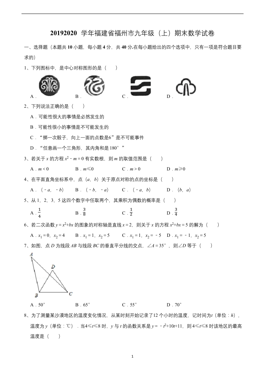 2019-2020学年福建省福州市九年级(上)期末数学试卷.docx_第1页