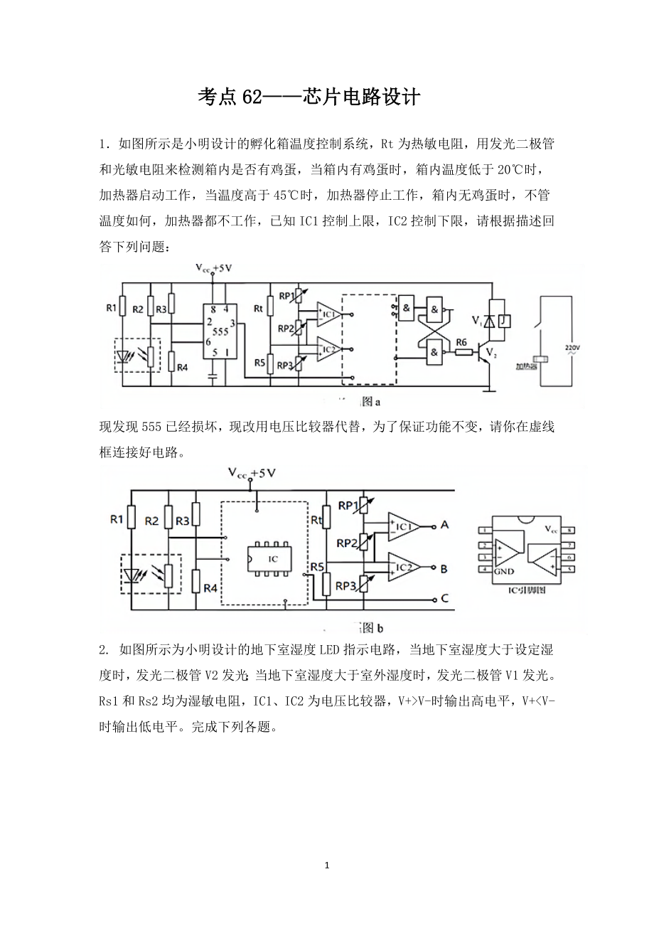 2022届浙江省高三通用技术选考考点专练-考点62-芯片电路设计公开课.docx_第1页