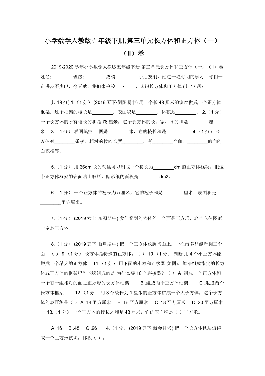 小学数学人教版五年级下册-第三单元长方体和正方体（一）（II）卷.docx_第1页