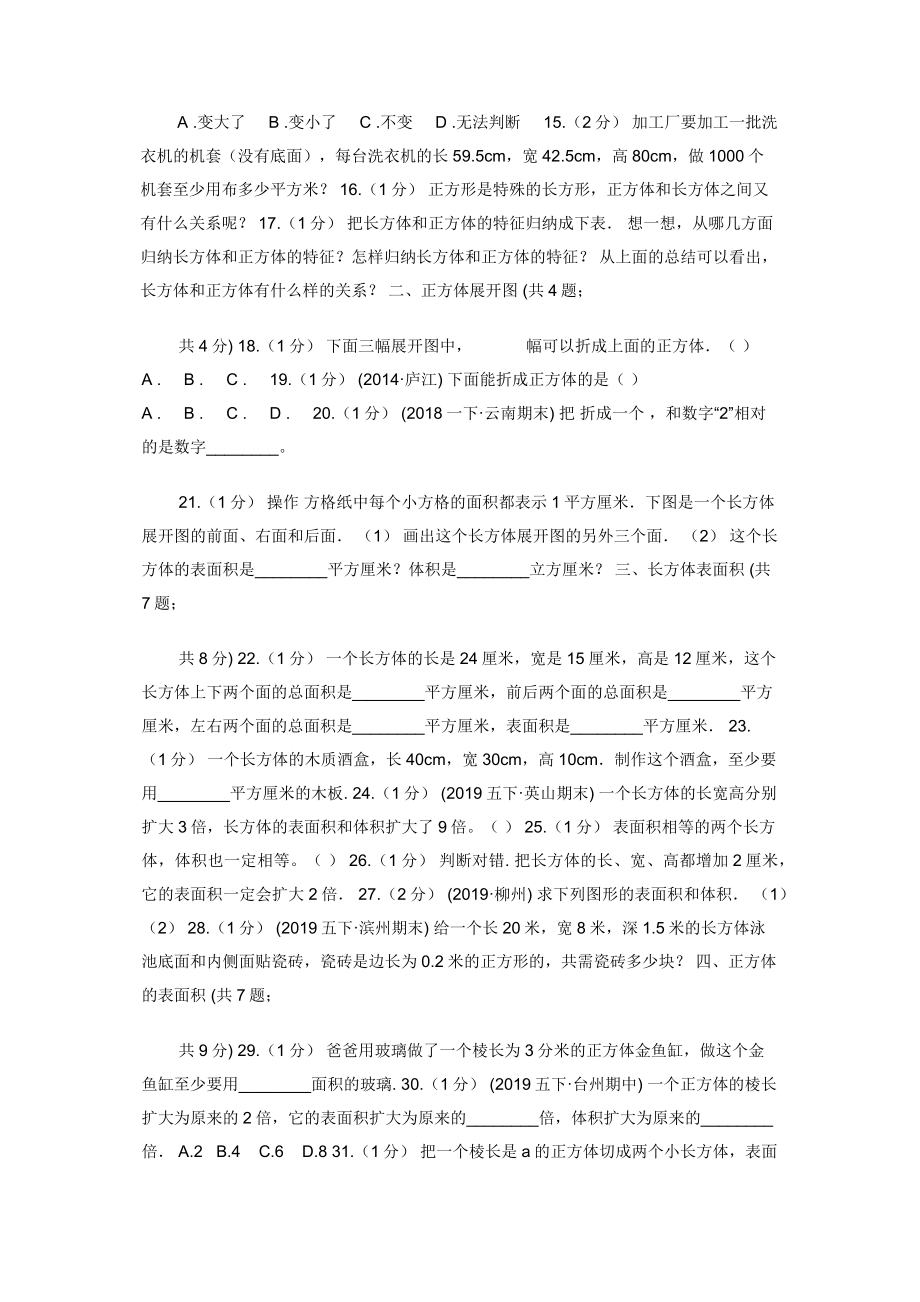 小学数学人教版五年级下册-第三单元长方体和正方体（一）（II）卷.docx_第2页