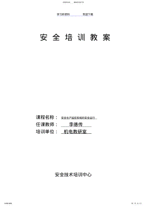 2022年安全生产监控系统的安全运行教案 .pdf