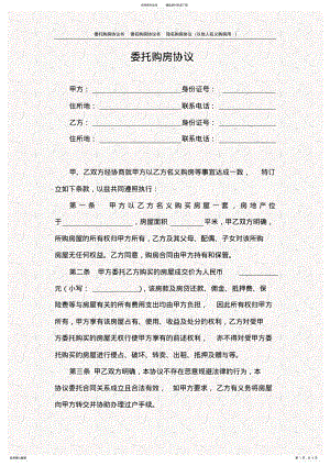 2022年委托购房协议书借名购房协议书隐名购房协议 2.pdf