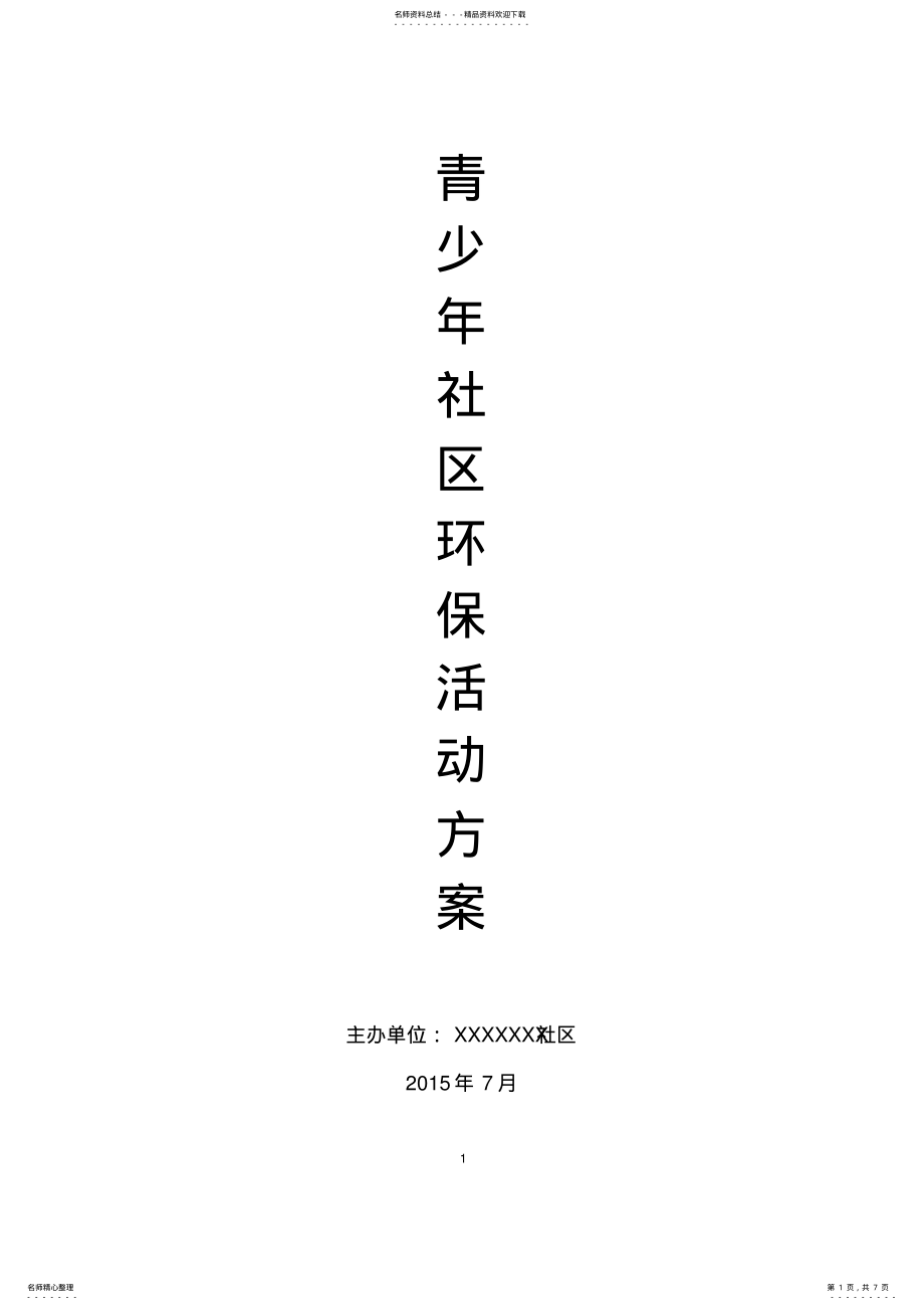 2022年青少年社区环保活动方案 .pdf_第1页