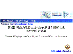 第4章-预应力混凝土结构持久状况和短暂状况构件的应力计算ppt课件.ppt