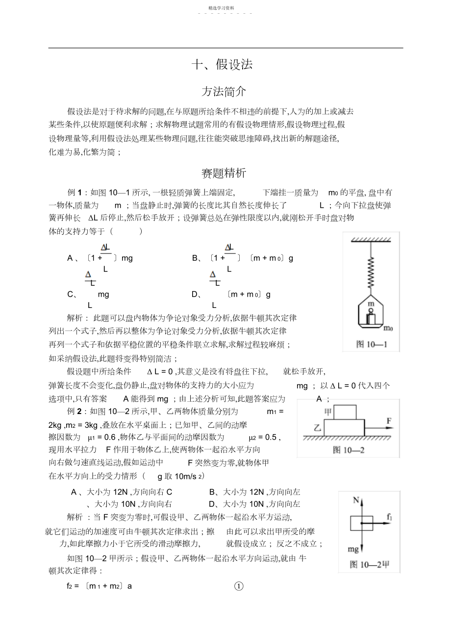 2022年高中物理竞赛解题方法之假设法例题.docx_第1页