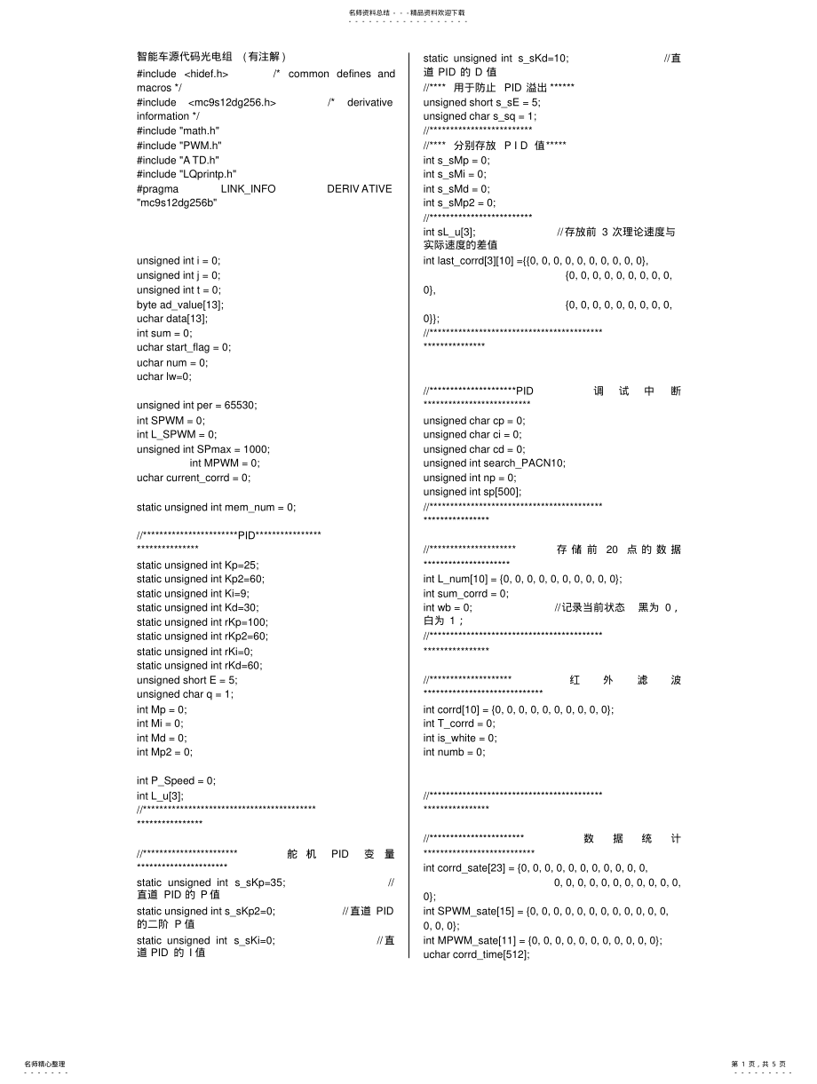 2022年飞思卡尔智能车智能车源代码光电组 .pdf_第1页