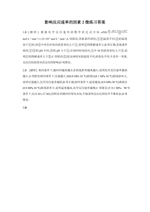 影响反应速率的因素2微练习答案公开课.docx