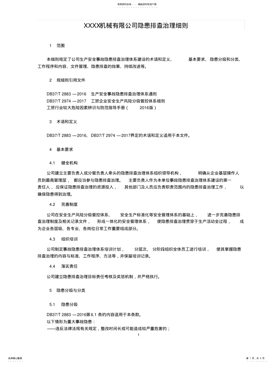 2022年隐患排查治理作业指导书 .pdf_第1页