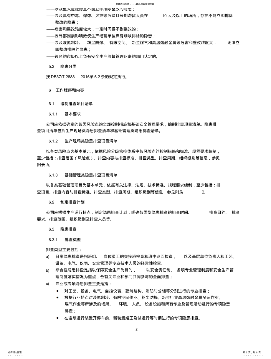 2022年隐患排查治理作业指导书 .pdf_第2页