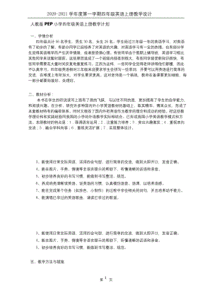 2020-2021PEP人教版四年级英语上册教学计划(含进度表).docx