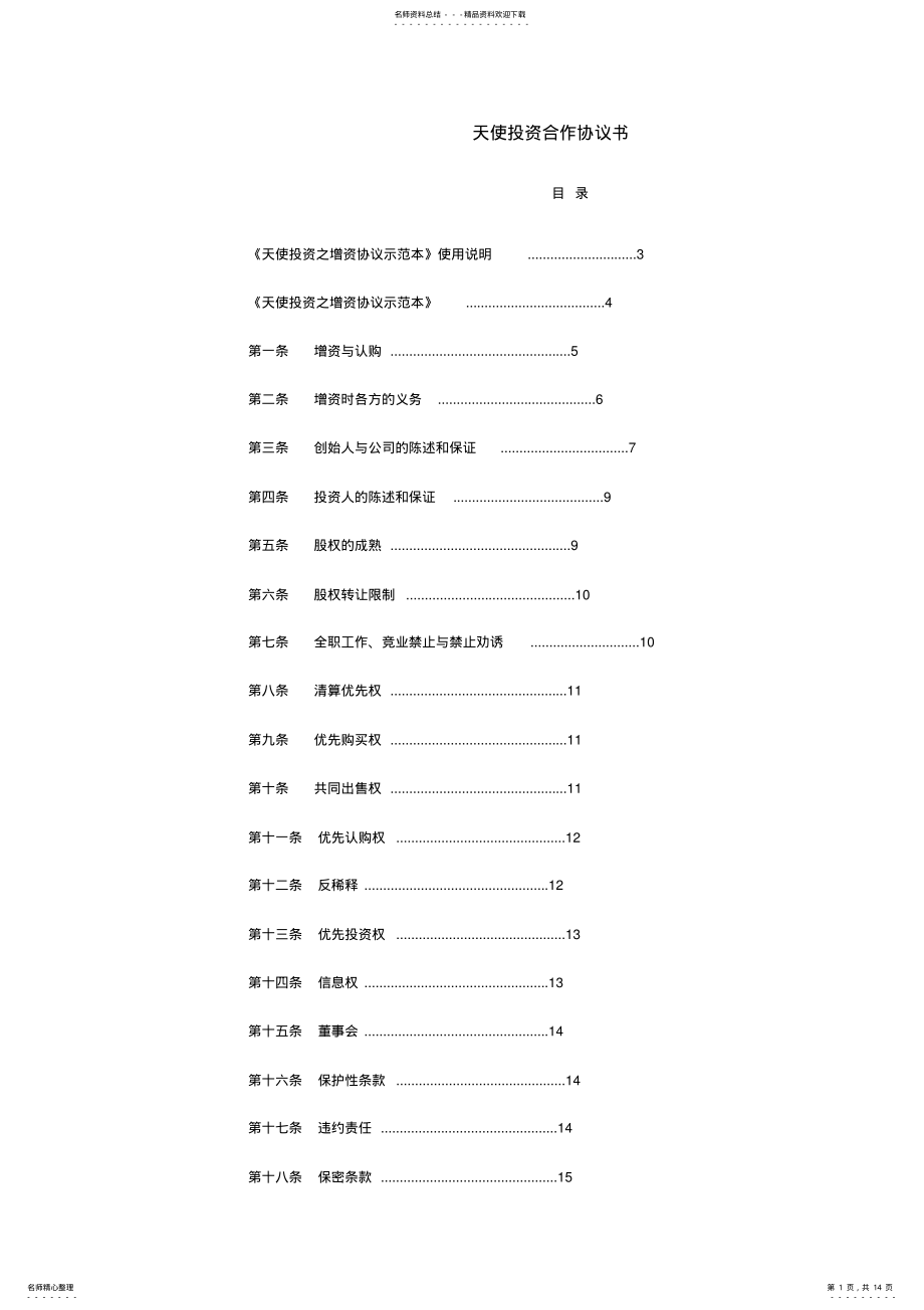 2022年天使投资合作协议书 .pdf_第1页