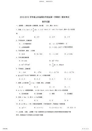 2022年山东省烟台市招远第一学期初一期末考试数学试题及参考答案 .pdf