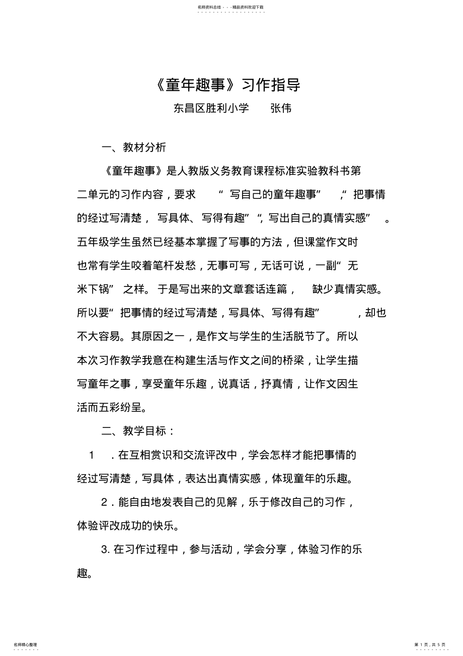 2022年小学语文-线下成果-教学设计-童年趣事 .pdf_第1页